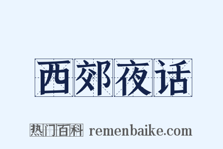 西郊夜话是什么意思的图片